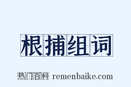 根捕组词是什么意思的图片